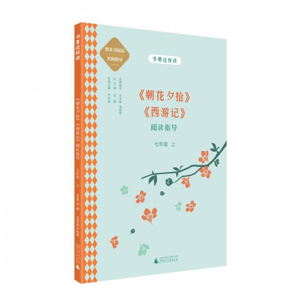 中學語文名著《朝花夕拾》《西游記》閱讀指導七年級上（名師顧問朱永新、溫儒敏）
