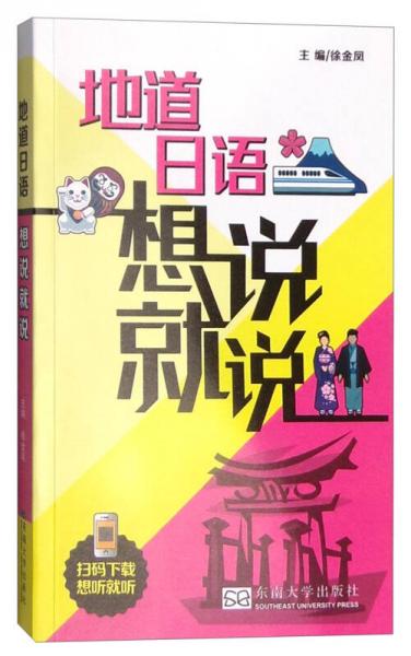 地道日語想說就說