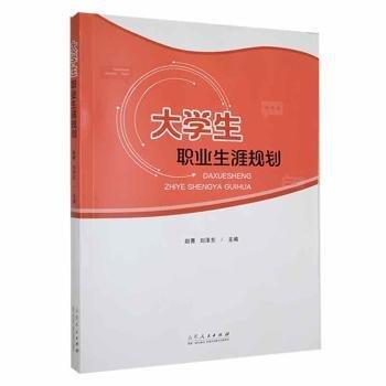 全新正版圖書 大學(xué)生職業(yè)生涯規(guī)劃趙菁山東人民出版社9787209146456