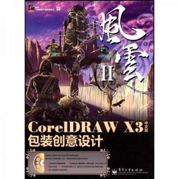 风云·CoreIDRAW X3中文版包装创意设计