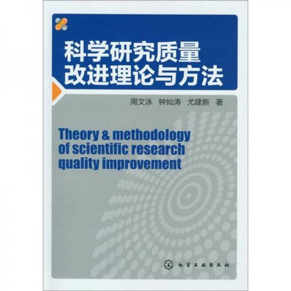 科學(xué)研究質(zhì)量改進(jìn)理論與方法