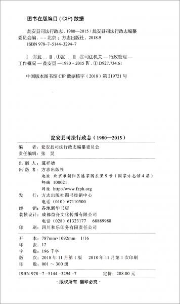 瓮安县司法行政志（1980-2015）/贵州省瓮安县地方志丛书