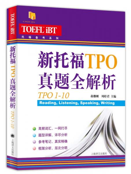 新托福TPO真题全解析（TPO1-10）/托福备考系列