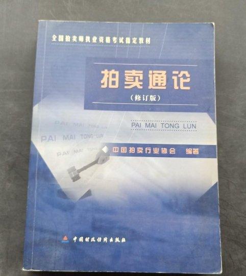 拍卖通论