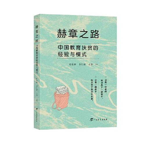 赫章之路：中國教育扶貧的經(jīng)驗與模式