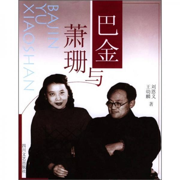 巴金与萧珊
