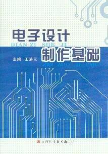 電子設(shè)計(jì)制作基礎(chǔ)