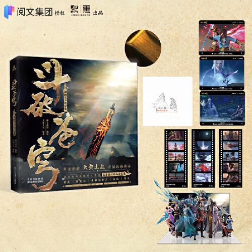 斗破蒼穹動畫設(shè)定集 限定【三邊刷金+一書一收藏碼+群像立牌*1+原動畫鏡頭膠片*3】+隨書贈品【定格照*3】