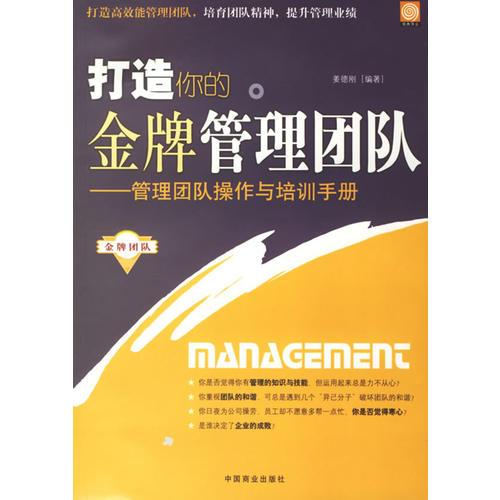 打造你的金牌管理團隊:管理團隊操作與培訓(xùn)手冊