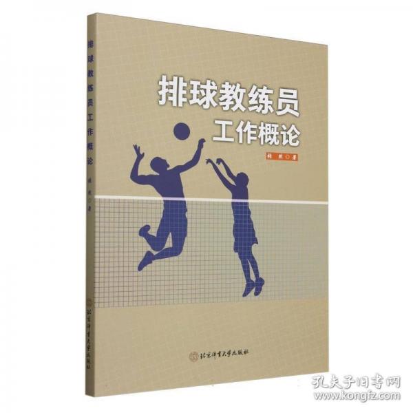 排球教練員工作概論 體育
