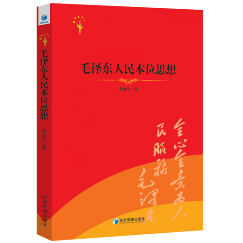 毛澤東人民本位思想