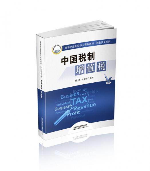 中國稅制——增值稅