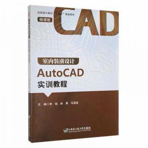 室內(nèi)裝潢設(shè)計AutoCAD實訓(xùn)教程