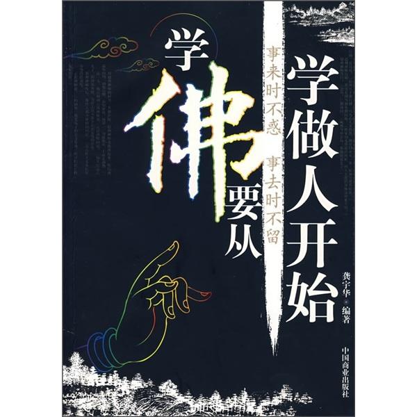 學(xué)佛要從學(xué)做人開始