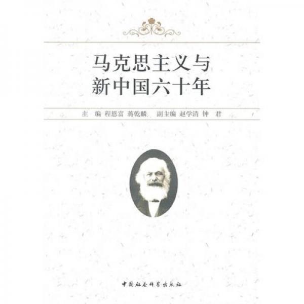 馬克思主義與新中國六十年