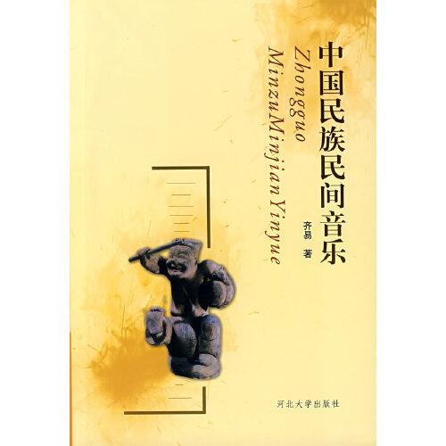 中國民族民間音樂