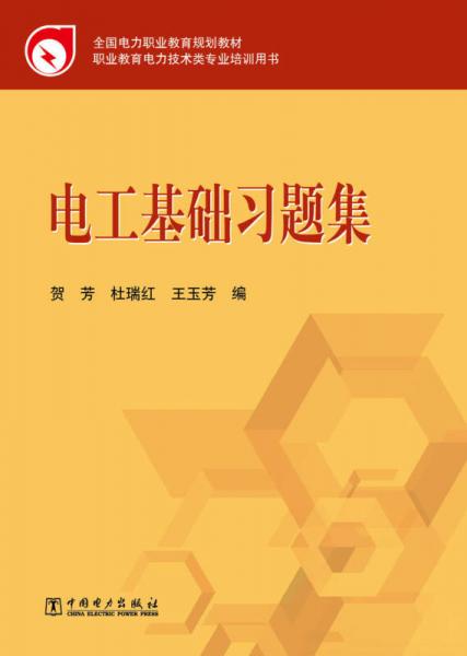 全國(guó)電力職業(yè)教育規(guī)劃教材：電工基礎(chǔ)習(xí)題集