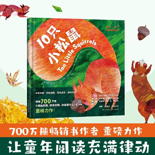 比爾·馬丁世界經(jīng)典雙語繪本 10只小松鼠