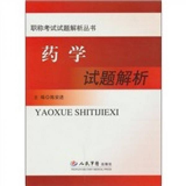 藥學(xué)試題解析