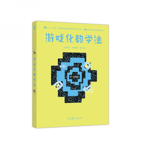 游戲化教學(xué)法