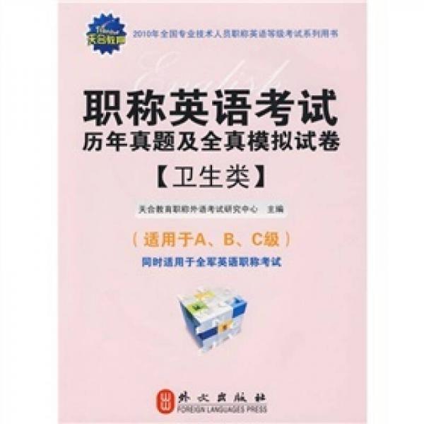 职称英语考试历年真题及全真模拟试卷（卫生类）