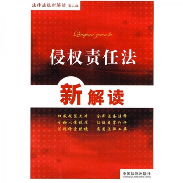 法律法规新解读丛书2：侵权责任法新解读