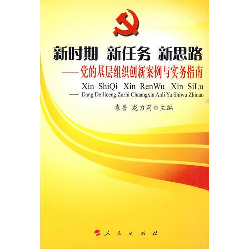 新時期 新任務(wù) 新思路——黨的基層組織創(chuàng)新案例與實(shí)務(wù)指南（J）