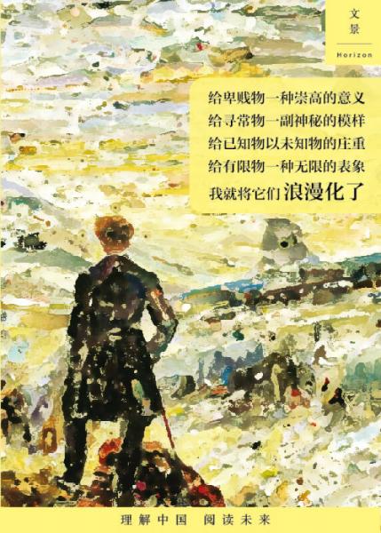 荣耀与丑闻：反思德国浪漫主义