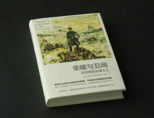 荣耀与丑闻：反思德国浪漫主义