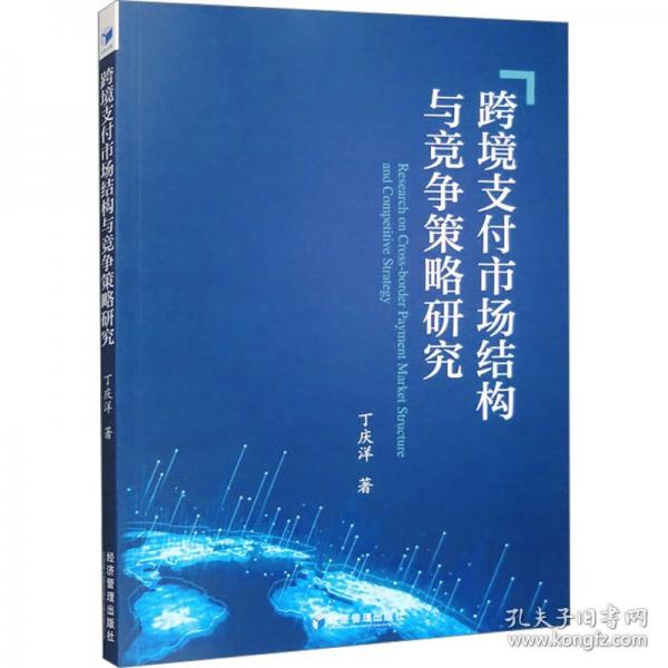 跨境支付市場(chǎng)結(jié)構(gòu)與競(jìng)爭(zhēng)策略研究