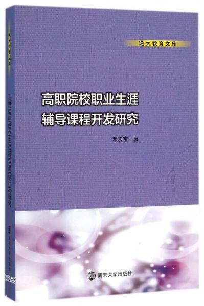 通大教育文庫(kù)/高職院校職業(yè)生涯輔導(dǎo)課程開(kāi)發(fā)研究