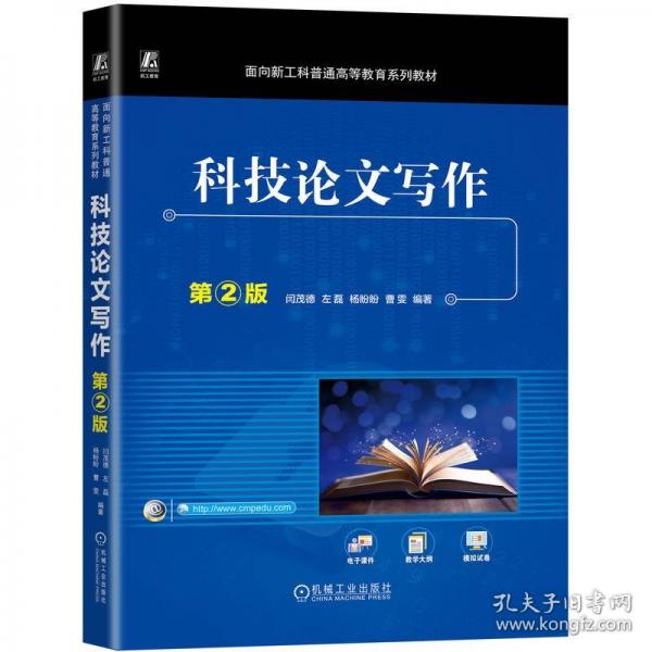 科技論文寫作 第2版