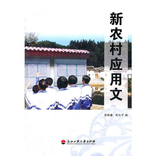 新農(nóng)村應(yīng)用文