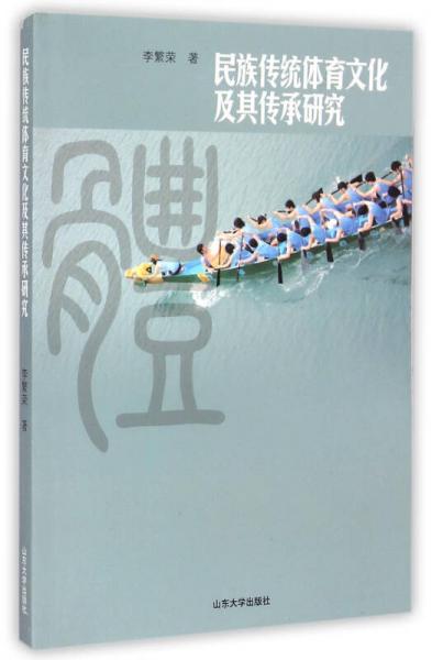 民族傳統(tǒng)體育文化及其傳承研究