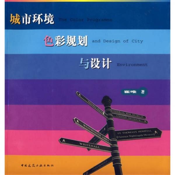 城市環(huán)境色彩規(guī)劃與設(shè)計