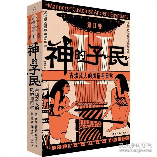 神的子民：古埃及人的風(fēng)俗與日常. 第Ⅱ卷