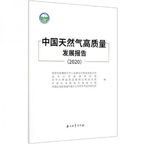 中國天然氣高質(zhì)量發(fā)展報(bào)告（2020）