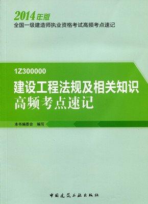 建设工程法规及相关知识高频考点速记