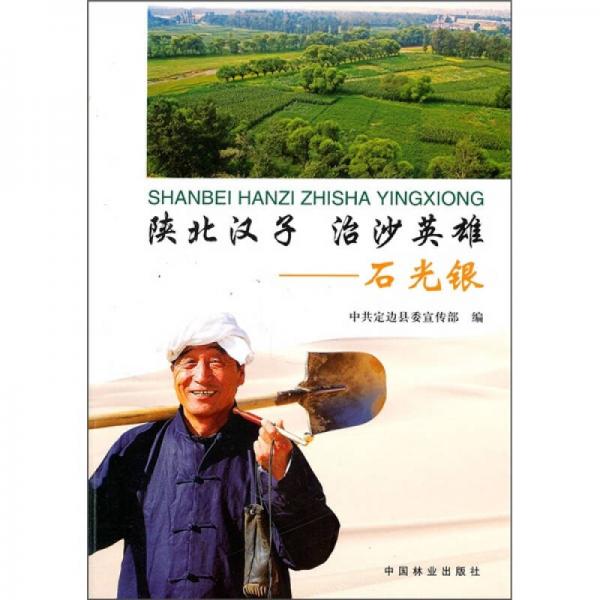 陜北漢子·治沙英雄：石光銀