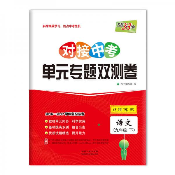 天利38套 2017对接中考·单元专题双测卷：语文 九年级下（苏教）