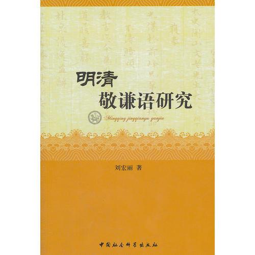 明清敬謙語研究