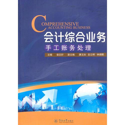 會計綜合業(yè)務(wù)：手工賬務(wù)處理