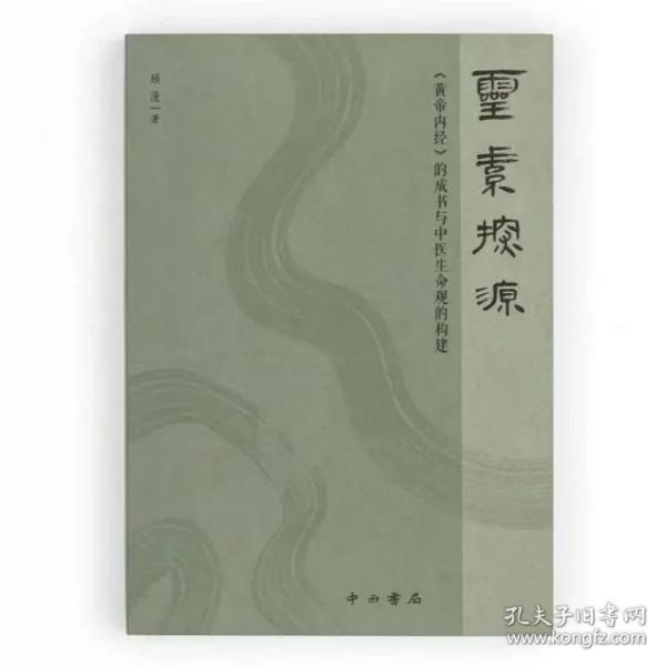灵素探源——<黄帝内经>的成书与中医生命观的构建