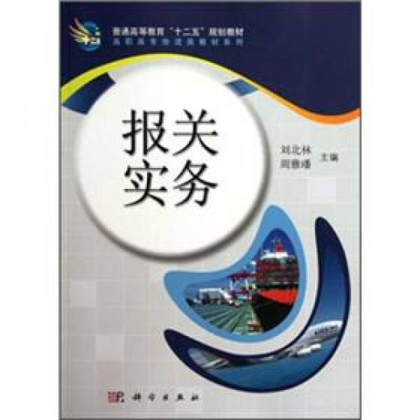 普通高等教育“十二五”規(guī)劃教材·高職高專物流類教材系列：報(bào)關(guān)實(shí)務(wù)