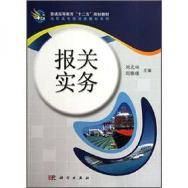 普通高等教育“十二五”规划教材·高职高专物流类教材系列：报关实务