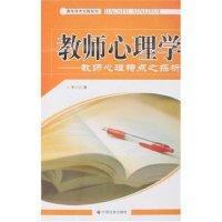 教師心理學(xué):教師心理特點(diǎn)之探析