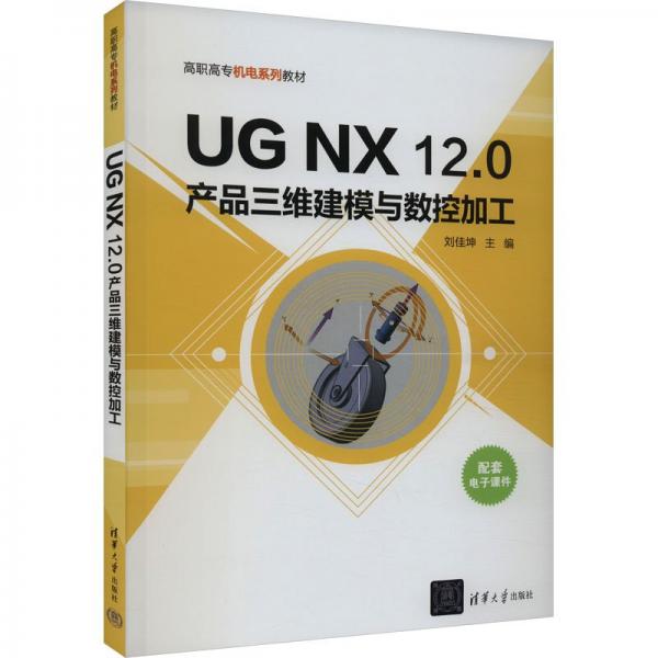 UG NX 12.0產(chǎn)品三維建模與數(shù)控加工