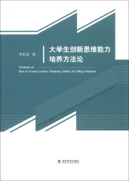 大學(xué)生創(chuàng)新思維能力培養(yǎng)方法論