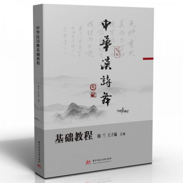 中華漢詩(shī)舞基礎(chǔ)教程