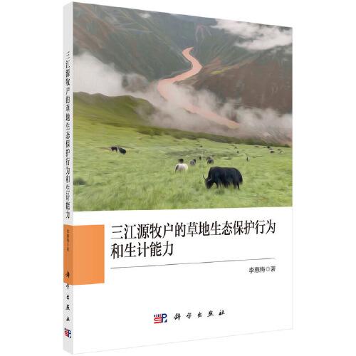 三江源牧戶的草地生態(tài)保護(hù)行為和生計(jì)能力